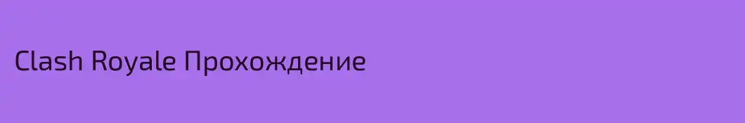 Clash Royale Прохождение